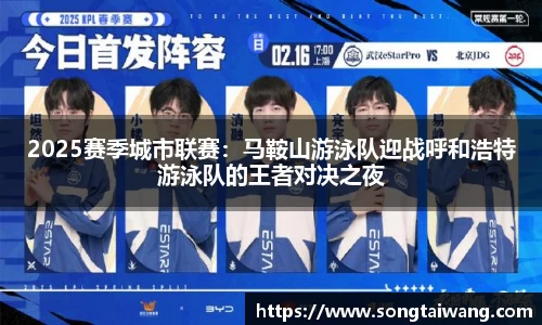 2025赛季城市联赛：马鞍山游泳队迎战呼和浩特游泳队的王者对决之夜