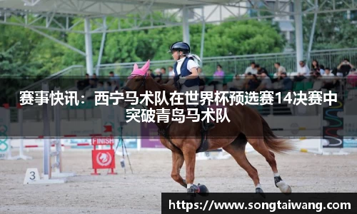 赛事快讯：西宁马术队在世界杯预选赛14决赛中突破青岛马术队